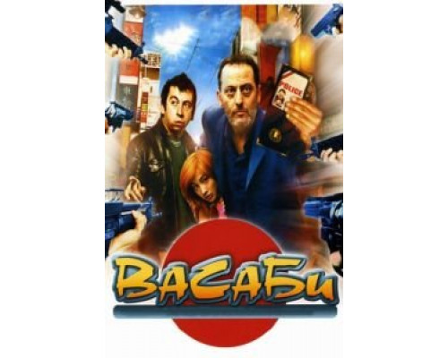 Васаби (смотреть онлайн)
