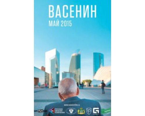 Васенин (смотреть онлайн)