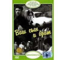 Ваш сын и брат (1966)