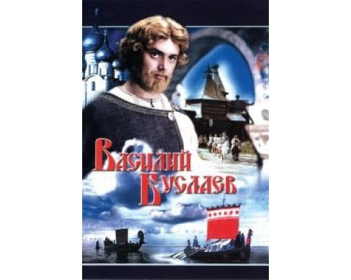   Василий Буслаев (смотреть онлайн)
