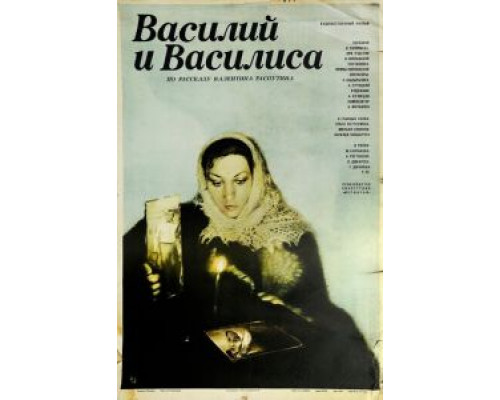Василий и Василиса (смотреть онлайн)