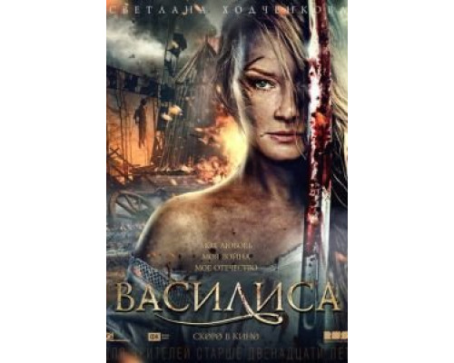   Василиса (смотреть онлайн)