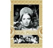 Василиса Прекрасная (1939)
