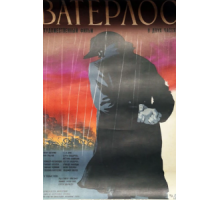 Ватерлоо (1970)