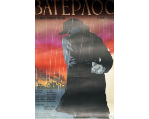 Ватерлоо (смотреть онлайн)