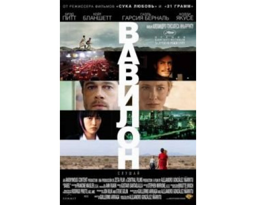   Вавилон (смотреть онлайн)