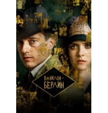 Вавилон-Берлин 1-4 сезон  (2017)