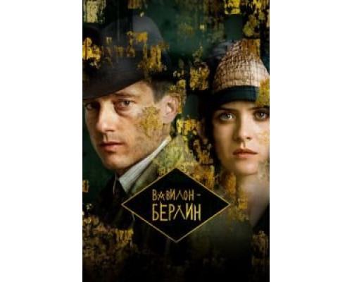 Вавилон-Берлин 1-4 сезон  смотреть онлайн 