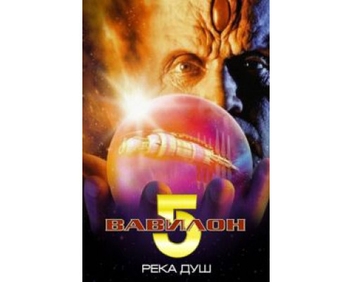 Вавилон 5: Река душ (смотреть онлайн)
