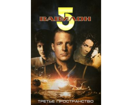 Вавилон 5: Третье пространство (смотреть онлайн)