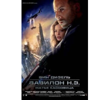 Вавилон Н.Э. (2008)