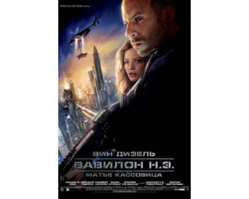   Вавилон Н.Э. (смотреть онлайн)