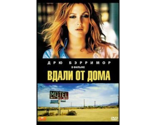 Вдали от дома (смотреть онлайн)