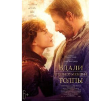 Вдали от обезумевшей толпы (2015)