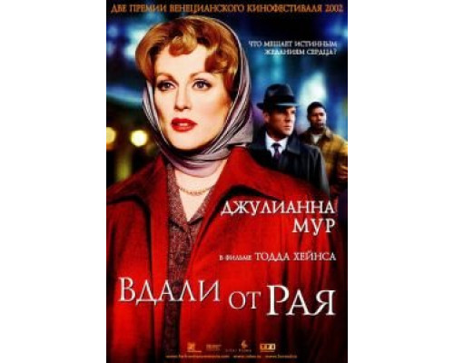 Вдали от рая (смотреть онлайн)