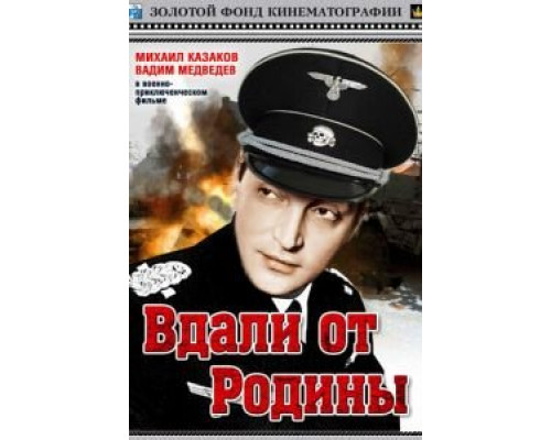 Вдали от Родины (смотреть онлайн)