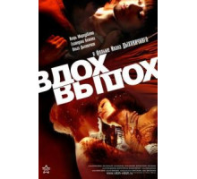 Вдох-выдох (2006)