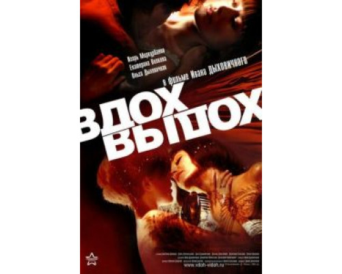 Вдох-выдох (смотреть онлайн)
