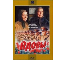 Вдовы (1976)