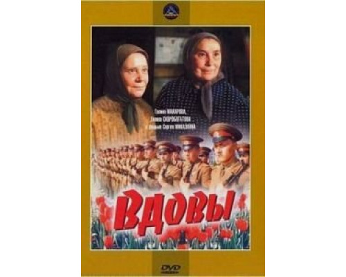 Вдовы (смотреть онлайн)