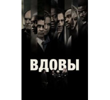 Вдовы (2018)