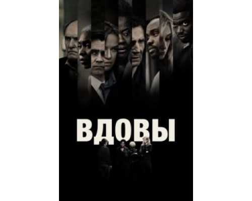 Вдовы (смотреть онлайн)