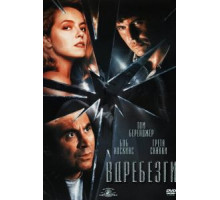 Вдребезги (1991)