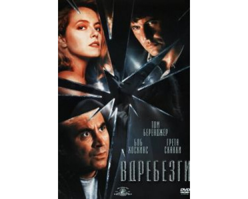 Вдребезги (смотреть онлайн)