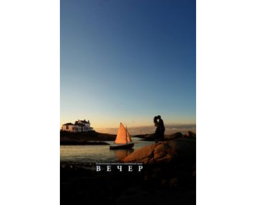   Вечер (смотреть онлайн)