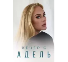 Вечер с Адель (2021)