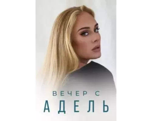 Вечер с Адель (смотреть онлайн)