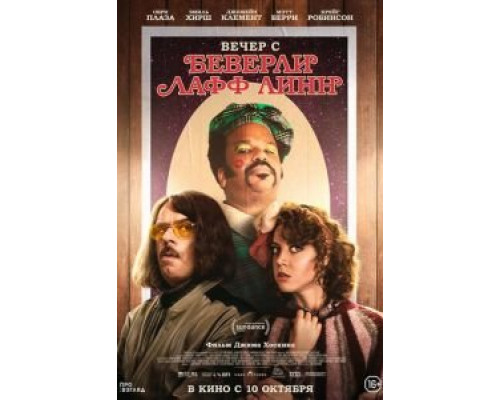   Вечер с Беверли Лафф Линн (смотреть онлайн)
