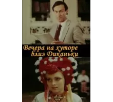 Вечера на хуторе близ Диканьки (1983)