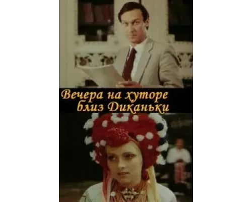 Вечера на хуторе близ Диканьки (смотреть онлайн)