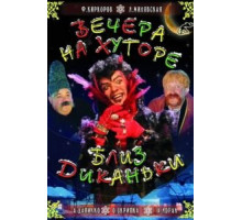 Вечера на хуторе близ Диканьки (2001)