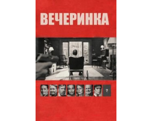   Вечеринка (смотреть онлайн)