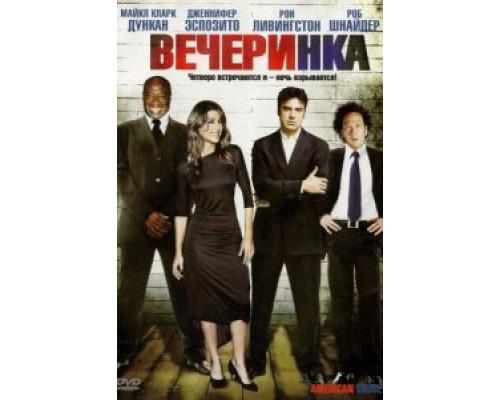 Вечеринка (смотреть онлайн)