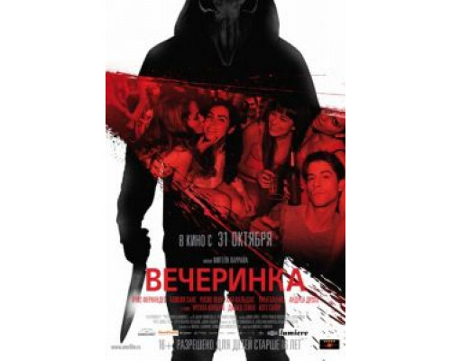 Вечеринка (смотреть онлайн)
