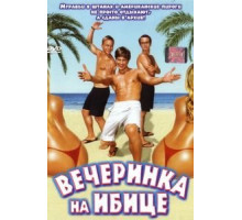 Вечеринка на Ибице (2004)