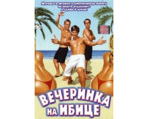Вечеринка на Ибице (смотреть онлайн)