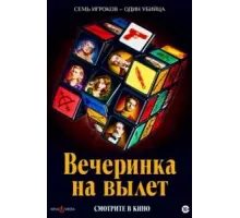 Вечеринка на вылет (2022)