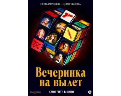   Вечеринка на вылет (смотреть онлайн)