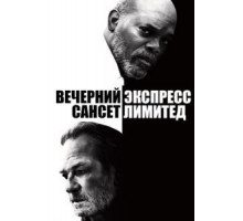 Вечерний экспресс «Сансет Лимитед» (2010)
