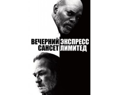 Вечерний экспресс «Сансет Лимитед» (смотреть онлайн)