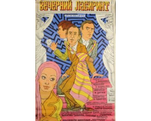 Вечерний лабиринт (смотреть онлайн)