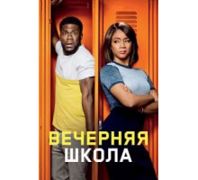 Вечерняя школа (2018)