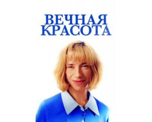 Вечная красота (смотреть онлайн) Вечная красота (смотреть онлайн)