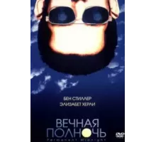 Вечная полночь (1998)
