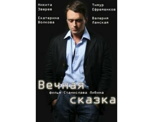   Вечная сказка (смотреть онлайн)