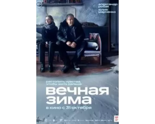   Вечная зима (смотреть онлайн)